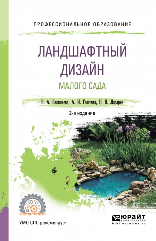 Книги по ландшафтному дизайну