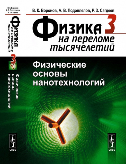 Нанотехнологии книги. Основы нанотехнологии. Основы физики. Книга физика. Книга нанотехнологии.