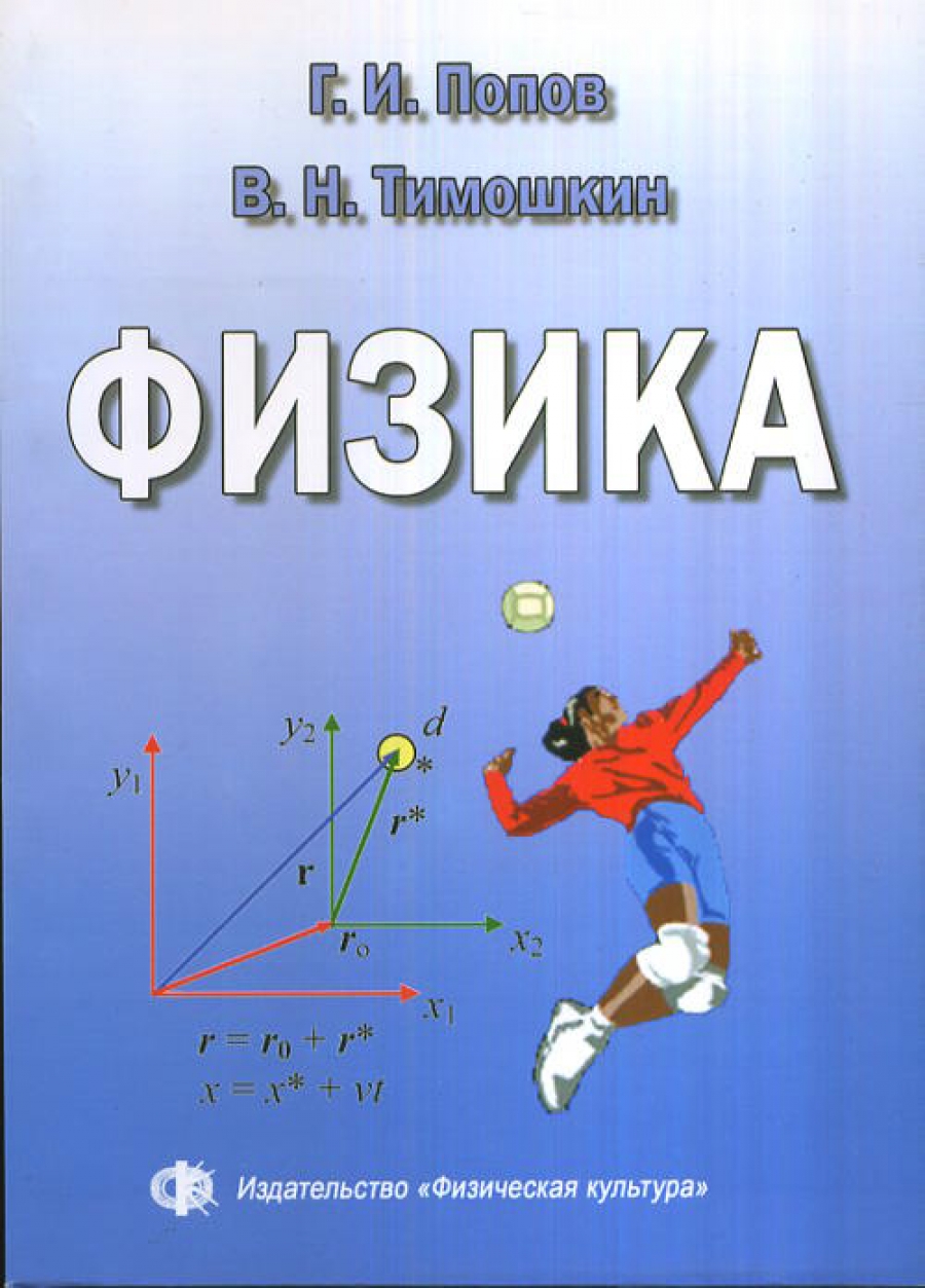 Физика - Попов Г.И., Тимошкин В.Н., Купить c быстрой доставкой или  самовывозом, ISBN 978-5-9746-0107-1 - КомБук (Combook.RU)