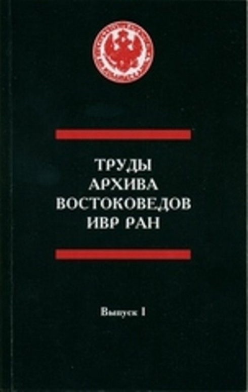 Сайт института восточных рукописей ран. Институт восточных рукописей РАН. Института восточных рукописей Российской Академии наук. Институт восточных рукописей РАН лого. Книга дизайн востоковедов.