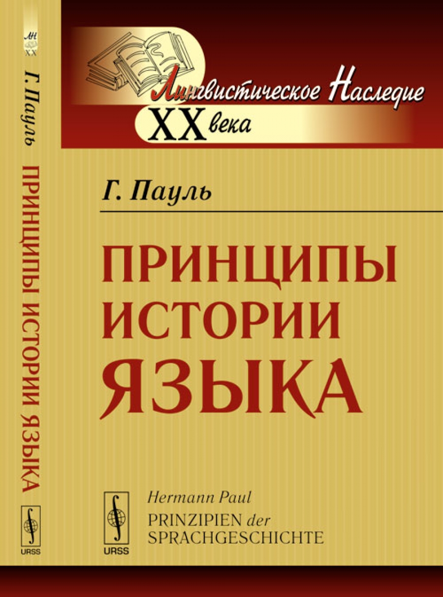 Принципы истории. Герман Пауль (1846-1921). Принципы истории языка г Пауля. Г.Пауль «принципы истории языка» (1880). Герман Пауль лингвист.