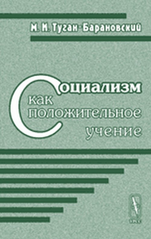 М и туган барановский. Туган-Барановский. М.И. туган-Барановский книги. Социализм как положительное учение.