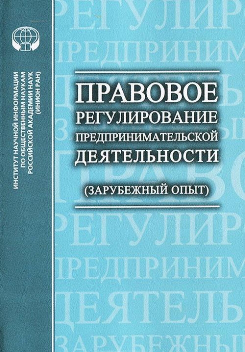 Правовое регулирование предпринимательской. Правовое регулирование предпринимательства. Правовое регулирование предпринимательской деятельности. Правовое регулирование хозяйственной деятельности. Правовое регулирование коммерческой деятельности.