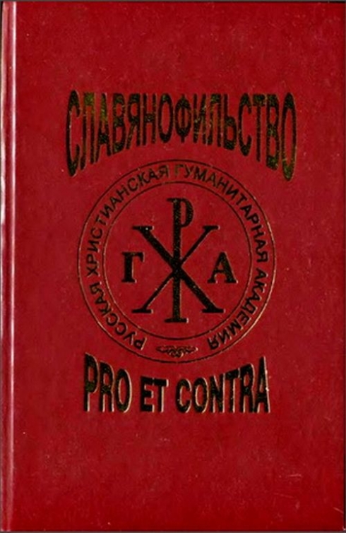 Славянофильство. Антология «в. в. Маяковский: Pro et contra»,. Славянофильство про эт Контра. Ключевский. Pro et contra.