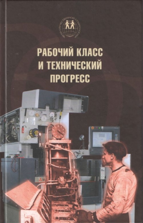 Исследования изменений. Рабочий класс и технический Прогресс. Рабочий класс. Рабочий класс в социологии. Технический Прогресс книги.