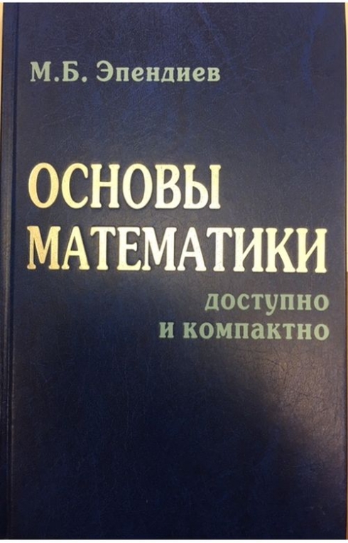 Основы б. Основы математики. Основы математики книга. Основы математической инфинитологии. Книга основы математики для чайников.