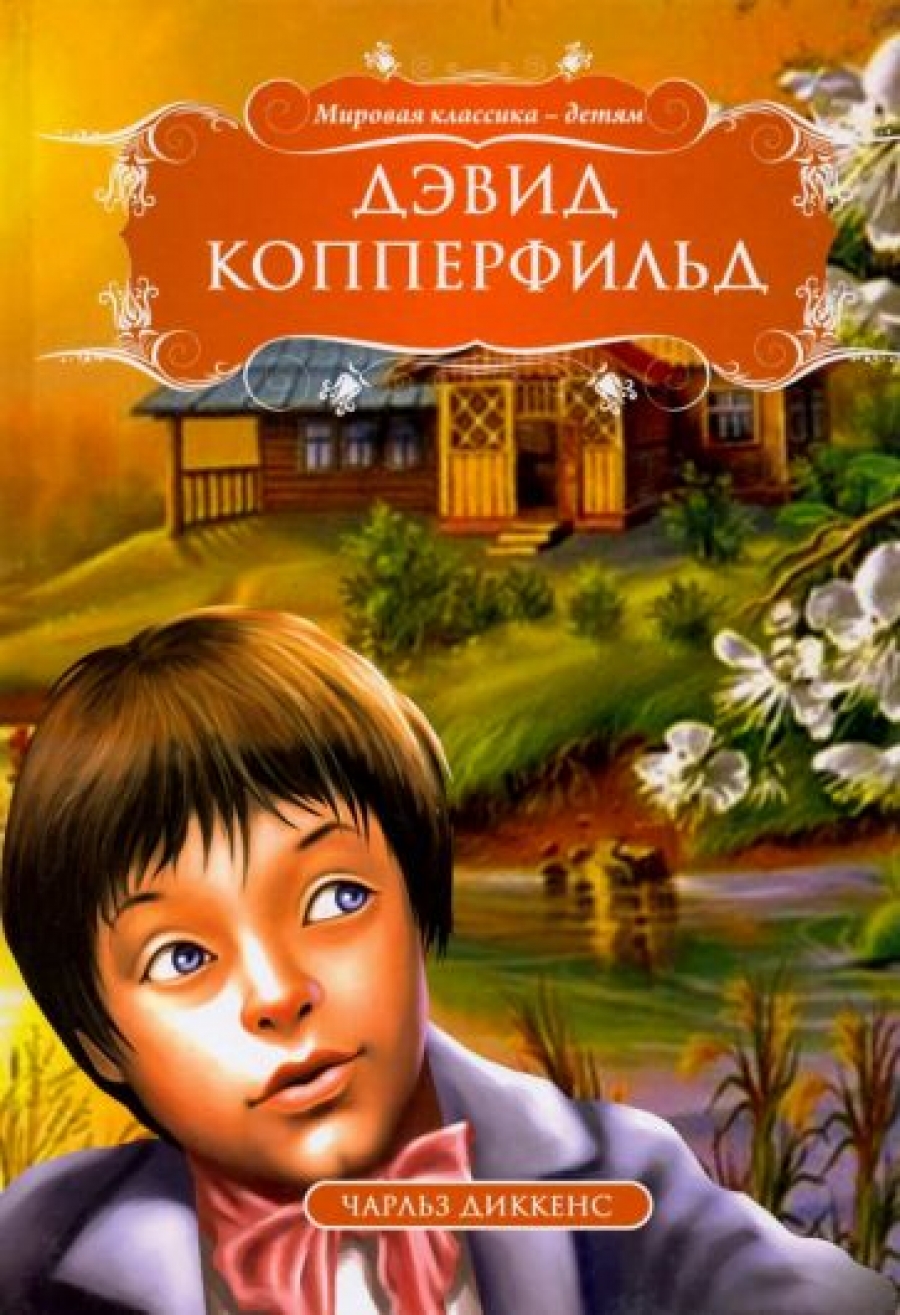 Дэвид Копперфильд - Диккенс Ч., Купить c быстрой доставкой или самовывозом,  ISBN 978-617-663-970-1 - КомБук (Combook.RU)