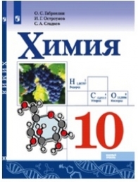 Габриелян О.С., Остроумов И.Г., Сладков С.А. Химия. 10 класс. Учебное пособие 