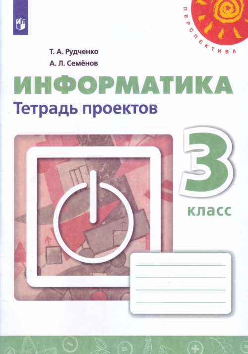 Мегарешеба - ГДЗ по Информатике за 3 класс Рудченко Т.А., Семенов А.Л.