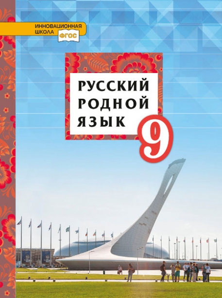 Русский язык: Учебник для СПО. 6-е изд., стер