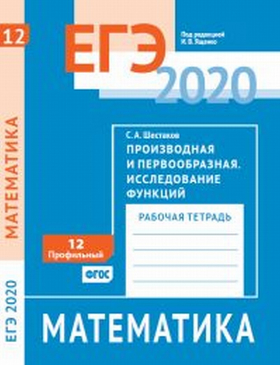 Алгебра и начала математического анализа. 10-11 класс. Универсальный  многоуровневый сборник задач. Учебное пособие - Шестаков С.А., Ященко И.В.,  Купить c быстрой доставкой или самовывозом, ISBN 978-5-09-069723-1 - КомБук  (Combook.RU)