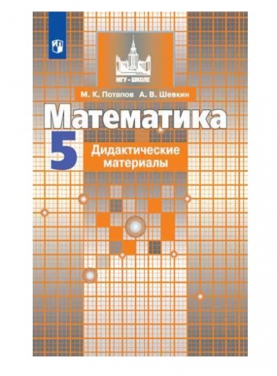 ГДЗ по математике 6 класс дидактические материалы Потапов М.К.