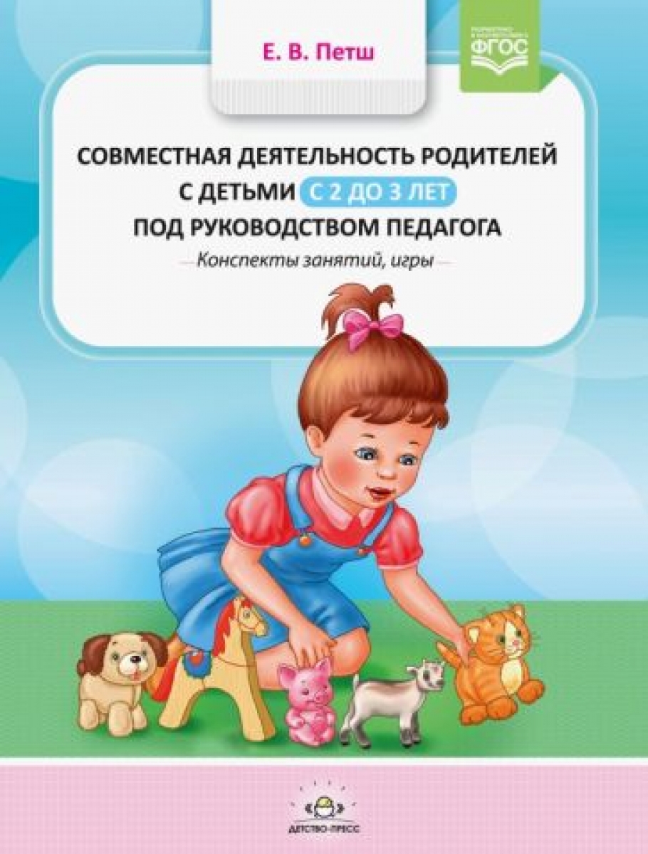 Совместная деятельность родителей с детьми с 1 года до 2 лет под  руководством педагога. Конспекты занятий, игры. ФГОС - Петш Е.В., Купить c  быстрой доставкой или самовывозом, ISBN 9785907179240 - КомБук (Combook.RU)