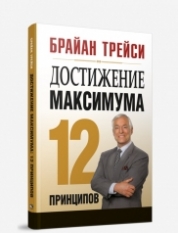 Трейси Б. Достижение максимума: 12 принципов 