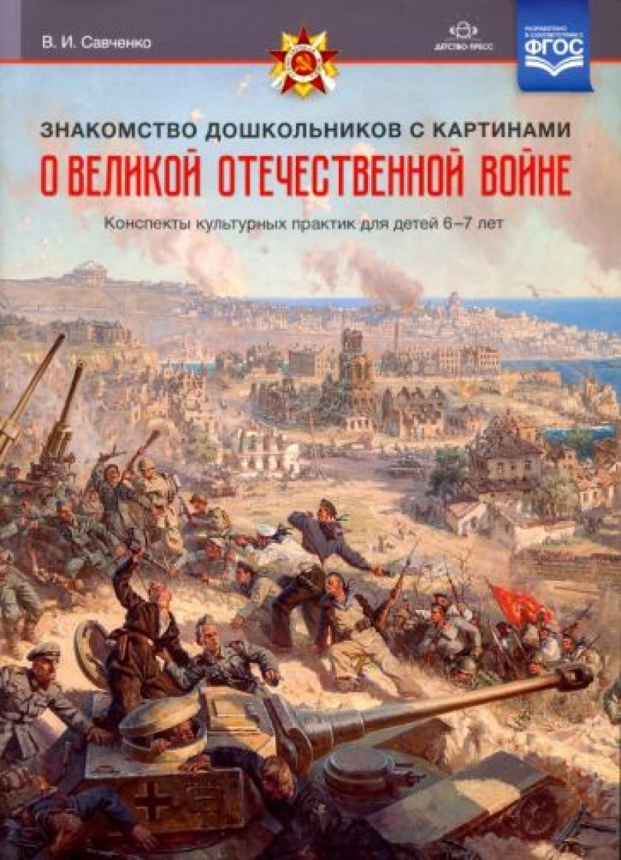 Знакомство дошкольников с картинами о Великой Отечественной войне.  Конспекты культурных практик для детей 6-7 лет. ФГОС - Савченко В.И.,  Купить c быстрой доставкой или самовывозом, ISBN 978-5-907179-97-4 - КомБук  (Combook.RU)