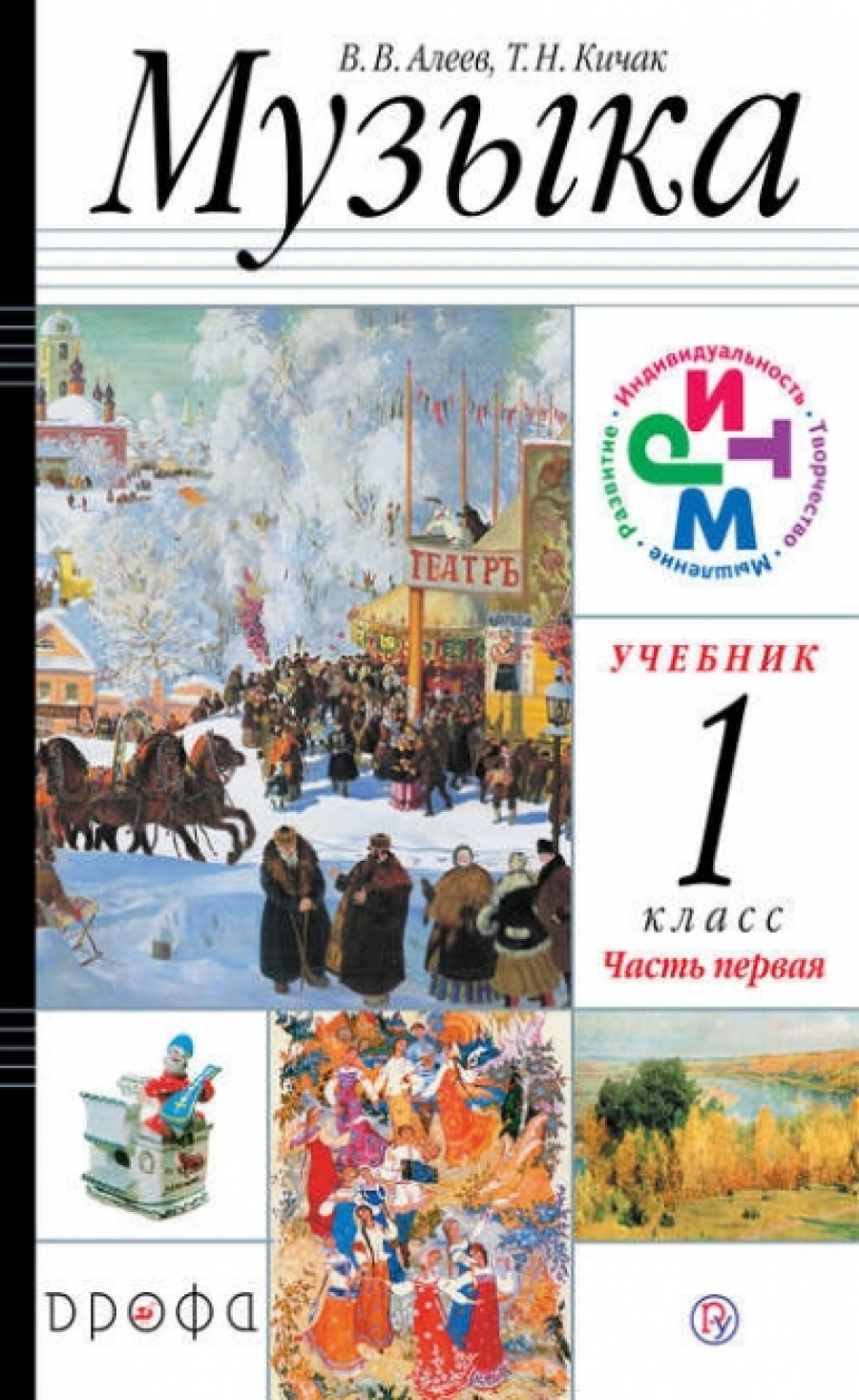 Музыка. 1 класс. Учебник. В 2 частях. Часть 1 - Алеев Виталий Владимирович,  Кичак Татьяна Николаевна, Купить c быстрой доставкой или самовывозом, ISBN  978-5-09-079095-6 - КомБук (Combook.RU)