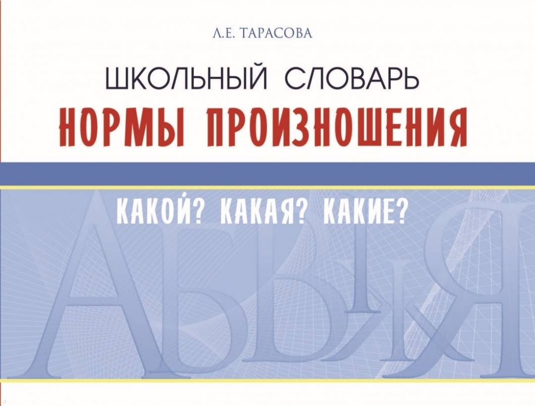 Показатель словарь. Словарь с нормами произношения. Словарь нормы произношения какой? Который? Школьный. Нормы словаря. 978-5-98923-772-2 Школьный словарь омоформ (Тарасова л.е.).