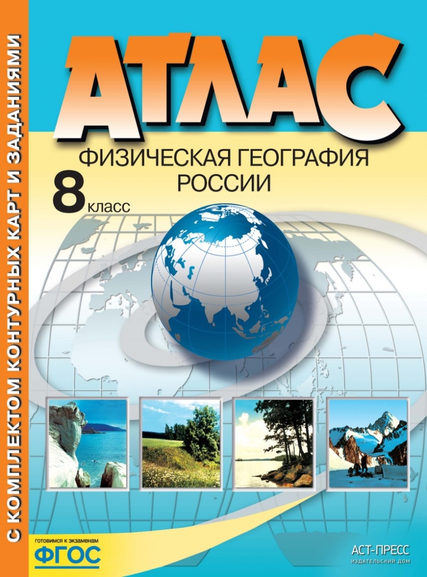 Атлас. Физическая география России. 8 класс - Раковская Э.М., Купить c  быстрой доставкой или самовывозом, ISBN 9785907126664 - КомБук (Combook.RU)