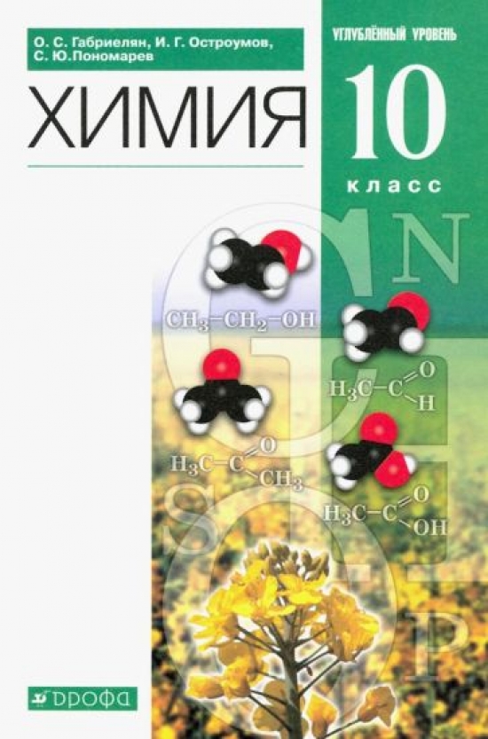 Габриелян О.С., Остроумов И.Г., Пономарев С.Ю. Химия. 10 класс. Учебник. Углубленный уровень. Вертикаль. ФГОС 