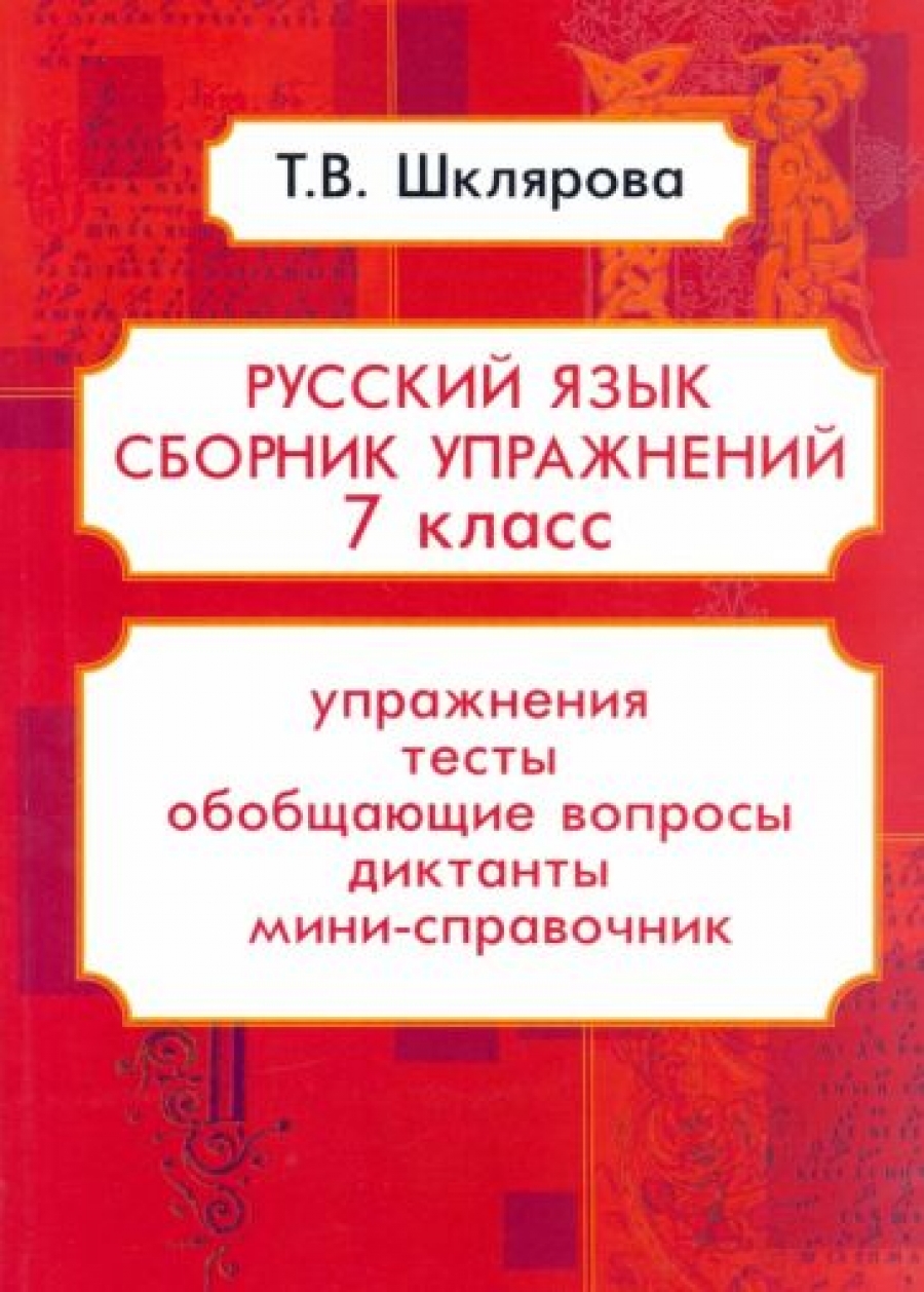 Репринтные прописи с калькой №5 - Шклярова Татьяна Васильевна, Купить c  быстрой доставкой или самовывозом, ISBN 978-5-89769-834-9,  978-5-89769-941-4 - КомБук (Combook.RU)