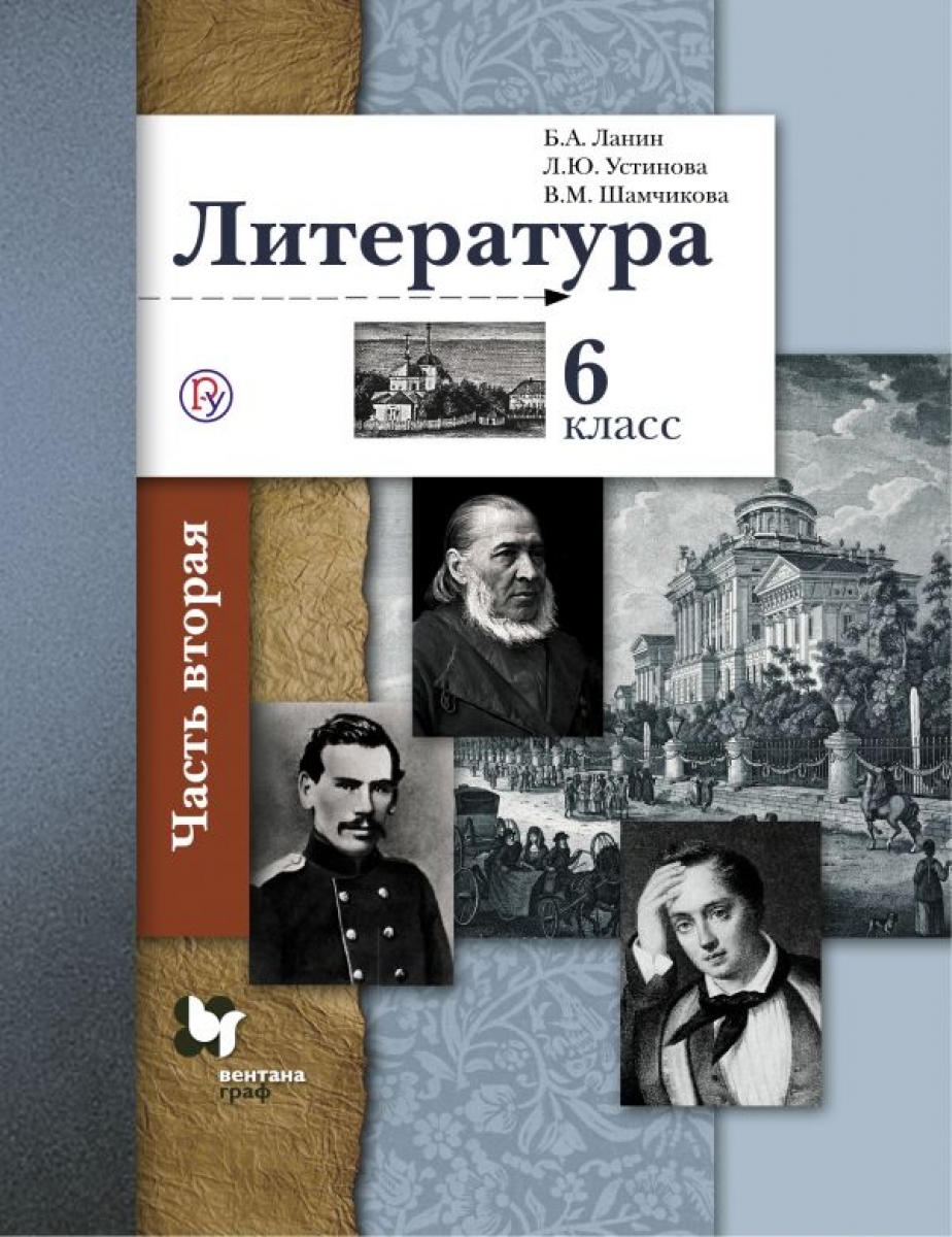 Литература. Учебник. 6 класс. В 2-х частях. Часть 2. ФГОС - Ланин Борис  Александрович, Андрейченко Т.О., Бердышева Лариса Романовна, Купить c  быстрой доставкой или самовывозом, ISBN 978-5-09-090599-2, 9785360118985 -  КомБук (Combook.RU)