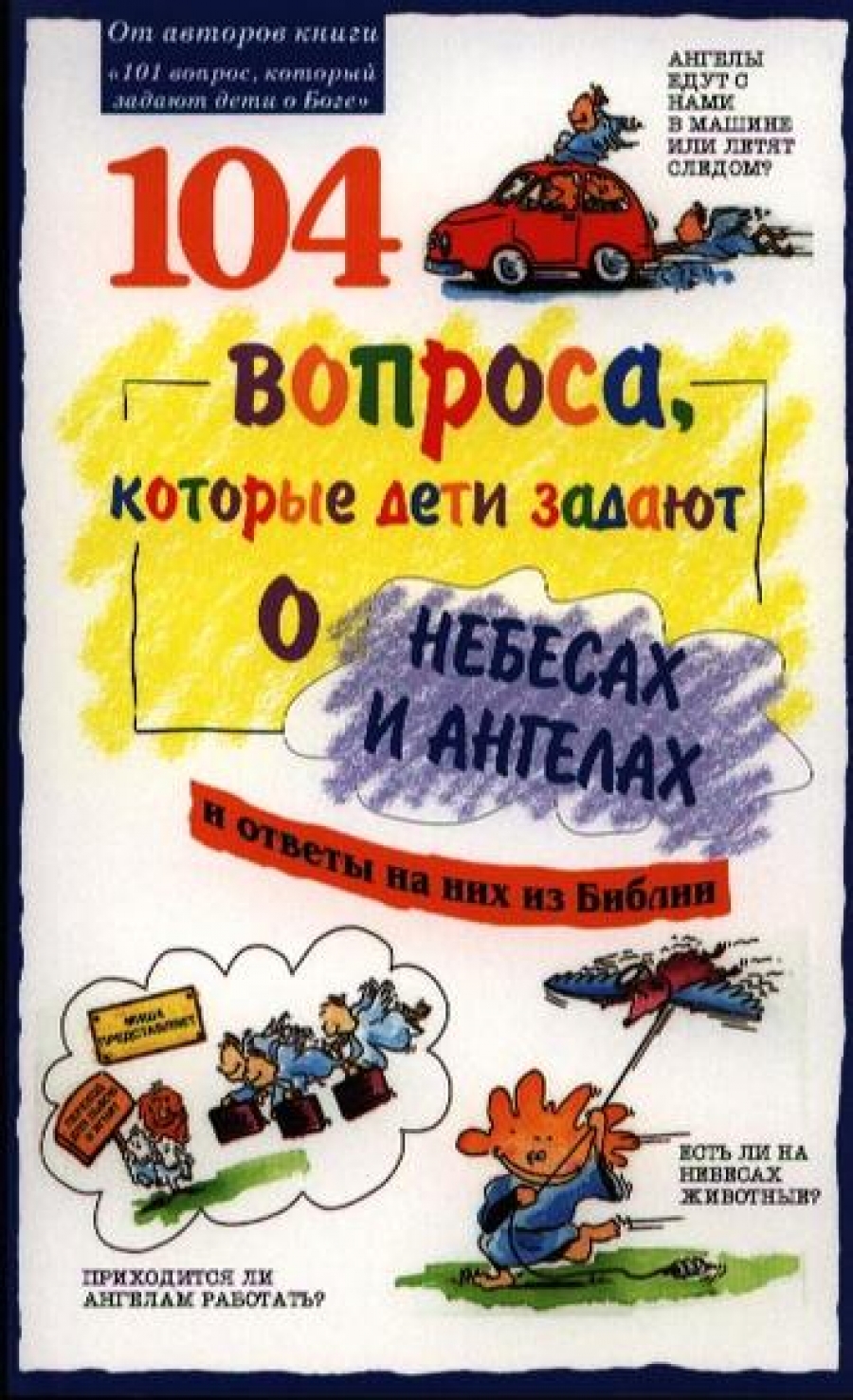 104 вопроса, которые дети задают о небесах и ангелах и ответы на них из  Библии - Осборн Р., Бартон Б., Лукас Д., Купить c быстрой доставкой или  самовывозом, ISBN 9785745411687 - КомБук (Combook.RU)