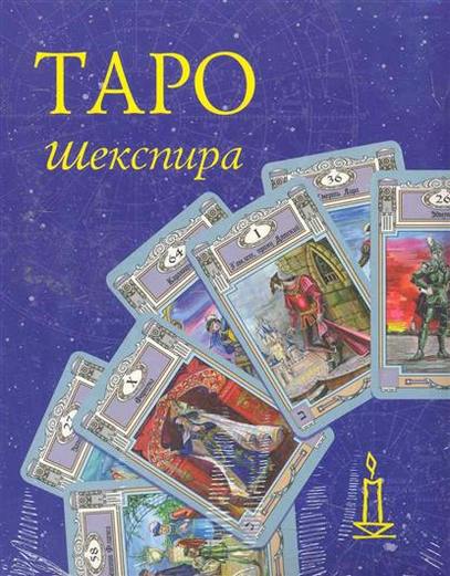 Формат издательства. Таро Шекспира. Карты Таро Шекспир. Склярова в.а. 