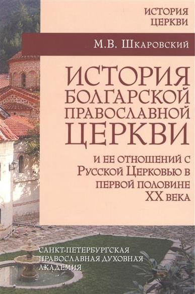 История Болгарии книга.