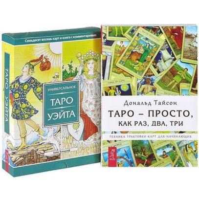 Руслана Метлицкая Энциклопедия Таро Уэйта Купить Книгу