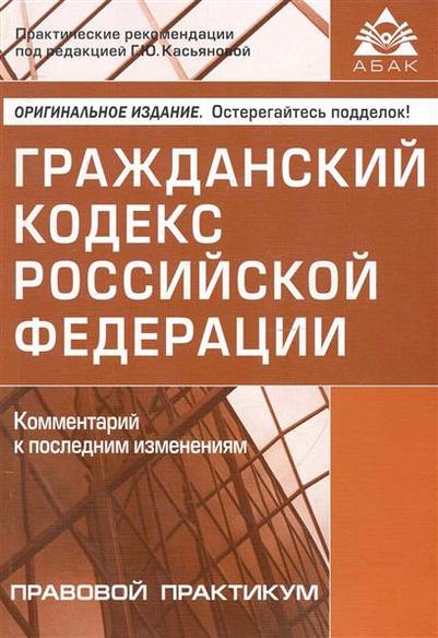 Гражданский кодекс последняя редакция с комментариями. Гражданский кодекс с комментариями.