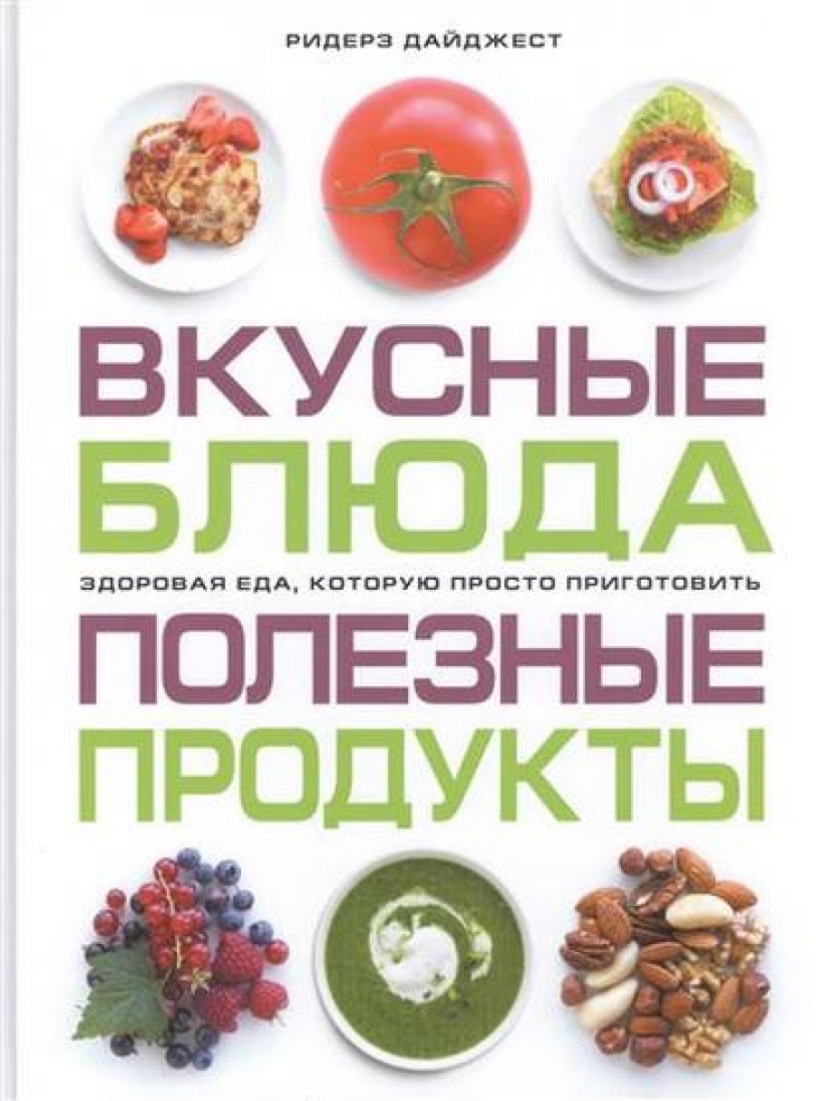 Вкусные блюда. Полезные продукты - , Купить c быстрой доставкой или  самовывозом, ISBN 9785893558012 - КомБук (Combook.RU)