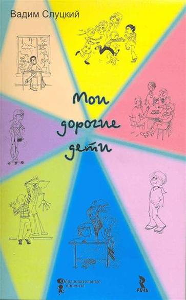 Дорогие дети книга. Дорогие Мои дети.