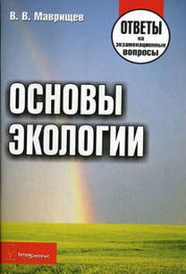 Ответы по экологии. Маврищев основы экологии 2003. Маврищев в.в. 