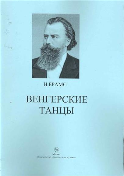 Венгерские танцы брамса. Брамс венгерский танец. Брамс - венгерские танцы картина. Интересные факты о венгерском танце и. Брамса. Книга Брамс птиц.