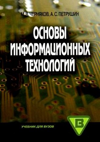 Информационные технологии учебник. Информационные технологии учебник pdf. Петрушин м а. Введение в информационные технологии учебник. Петрушин Обществознание.