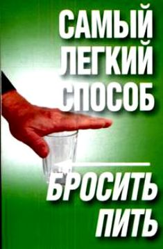 Способ бросить пить. Как бросить пить. Бросил пить. Самый легкий способ бросить пить. Легкий способ бросить пить книга.