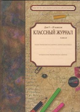 Классный дневник. Обложка для классного журнала. Классный журнал для 5-9 классов. Обложка школьного журнала. Классный журнал. 5-9 Классы.