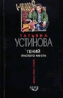 Читать книгу устиновой. Устинова гений пустого места. Устинова гений пустого места.обложка. Книга гений среди. Устинова Татьяна книги тени пустого места.