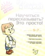 Как научиться пересказывать. Белоусова пересказывать это просто. Пересказать научить дошкольника книга. Готовимся к школе научиться пересказывать это просто. Белоусова научиться пересказывать. Это просто? Готовимся к школе.