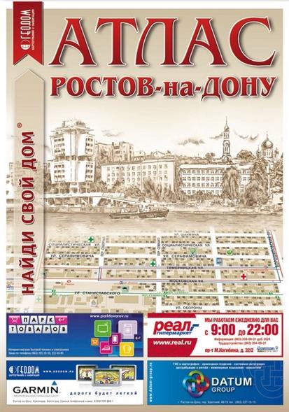 Найти дону. Ростов на Дону на атласе. Атлас г.Ростова-на-Дону. Атлас города. Атлас Найди свой дом.