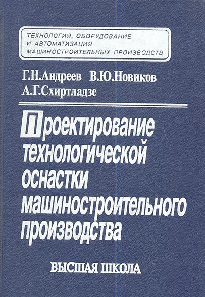 Авторы производства. Проектирование машиностроительного производства. Проектирование технологической оснастки. Проектирование технологической оснастки в машиностроении. Книга проектирование технологической оснастки.