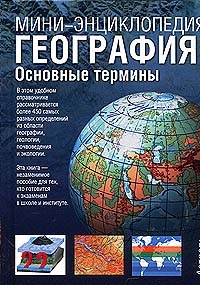 Основная география. Основные понятия в географии. Общая географическая география. География важнейшие географические понятия. Автор термина география.