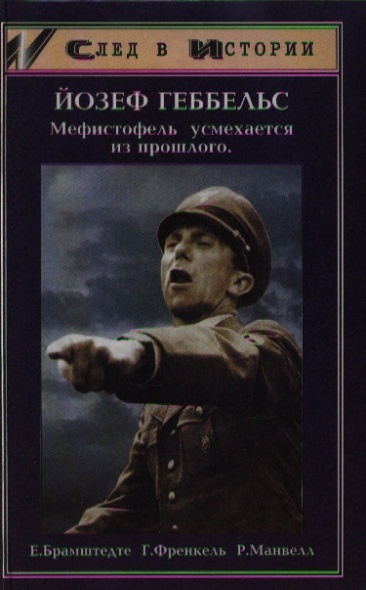 Геббельс книги. Йозеф Геббельс Мефистофель усмехается из прошлого. Сочинения Геббельса. Книга Йозеф Геббельс Михаэль Германская судьба купить на Озоне.