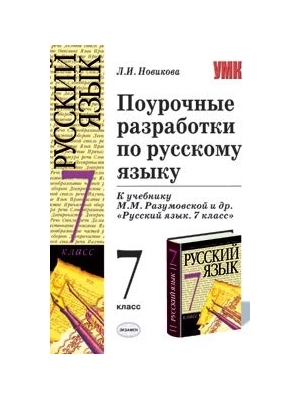 Поурочные разработки русский язык ладыженская. Поурочные разработки по русскому языку 7. Поурочные разработки 7 класс русский язык. Поурочные разработки по русскому языку 7 класс. Поурочные разработки по русскому языку 7 класс Разумовская.