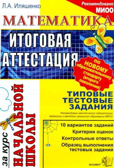 Итоговая аттестация по чтению 4 класс. Итоговая аттестация. Задания по итоговой аттестации. Математика итоговая аттестация за 5 класс. Итоговая аттестация по математике 1 класс.