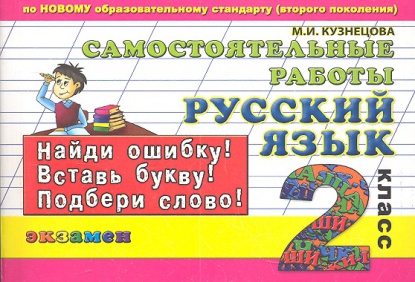 Русский язык 2 работы. Кузнецова контроль знаний русский. Самостоятельная работа по русскому 2 класс пособие. Контроль знаний самостоятельные работы русский язык 3 класс. Кузнецова. Контроль знаний. Русский язык 2 кл. Самостоятельные работы.