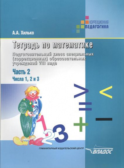 Математика 8 вид 8 класс. Математика Хилько. Математика 3 класс коррекционная школа 8 вида учебник. Учебник по математике 8 класс для коррекционной школы 8 вида. Подготовительный класс 8 вид математика.