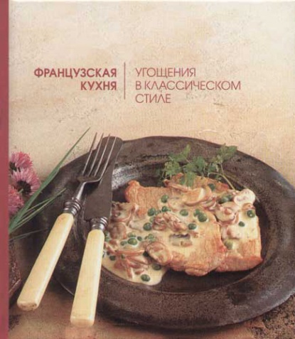 Классическая французская кухня книга