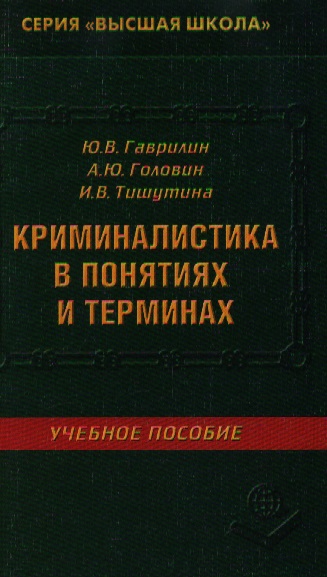 Образцов в а криминалистическая психология