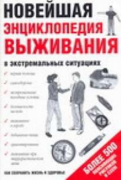 Как выжить в экстремальных ситуациях. Энциклопедия выживания. Энциклопедия выживания в экстремальных условиях. Большая энциклопедия выживания в экстремальных ситуациях. Энциклопедия выживания книга.